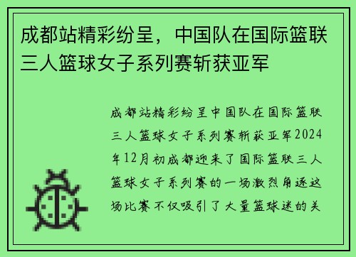 成都站精彩纷呈，中国队在国际篮联三人篮球女子系列赛斩获亚军