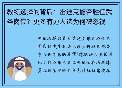 教练选择的背后：雷迪克能否胜任武圣岗位？更多有力人选为何被忽视