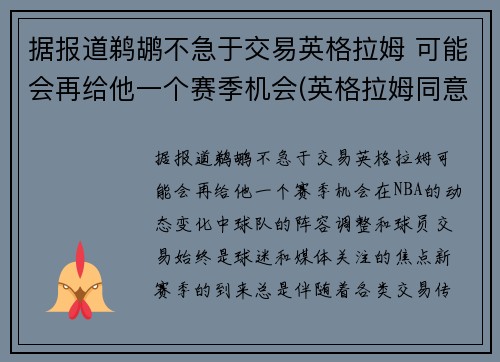 据报道鹈鹕不急于交易英格拉姆 可能会再给他一个赛季机会(英格拉姆同意续约鹈鹕 签下5年1.58亿顶薪合同)