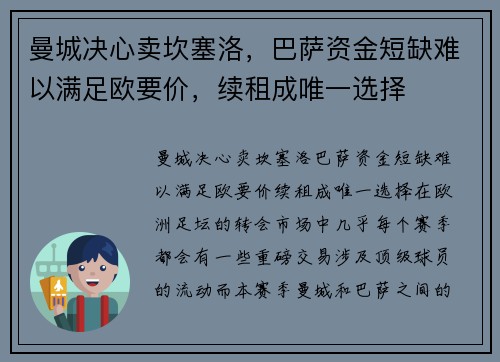 曼城决心卖坎塞洛，巴萨资金短缺难以满足欧要价，续租成唯一选择