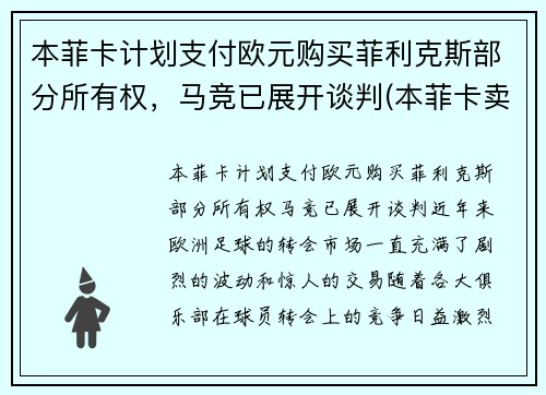 本菲卡计划支付欧元购买菲利克斯部分所有权，马竞已展开谈判(本菲卡卖出的球员)
