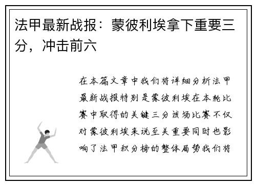 法甲最新战报：蒙彼利埃拿下重要三分，冲击前六
