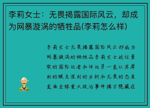 李莉女士：无畏揭露国际风云，却成为网暴漩涡的牺牲品(李莉怎么样)