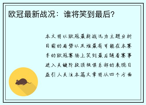 欧冠最新战况：谁将笑到最后？