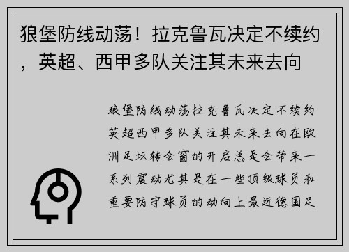 狼堡防线动荡！拉克鲁瓦决定不续约，英超、西甲多队关注其未来去向