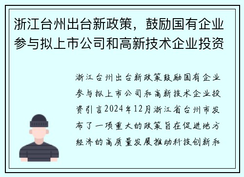 浙江台州出台新政策，鼓励国有企业参与拟上市公司和高新技术企业投资